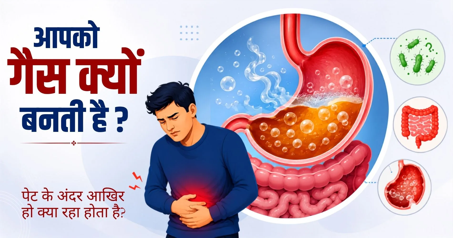 आपको गैस क्यों बनती है? पेट के अंदर आखिर हो क्या रहा होता है?