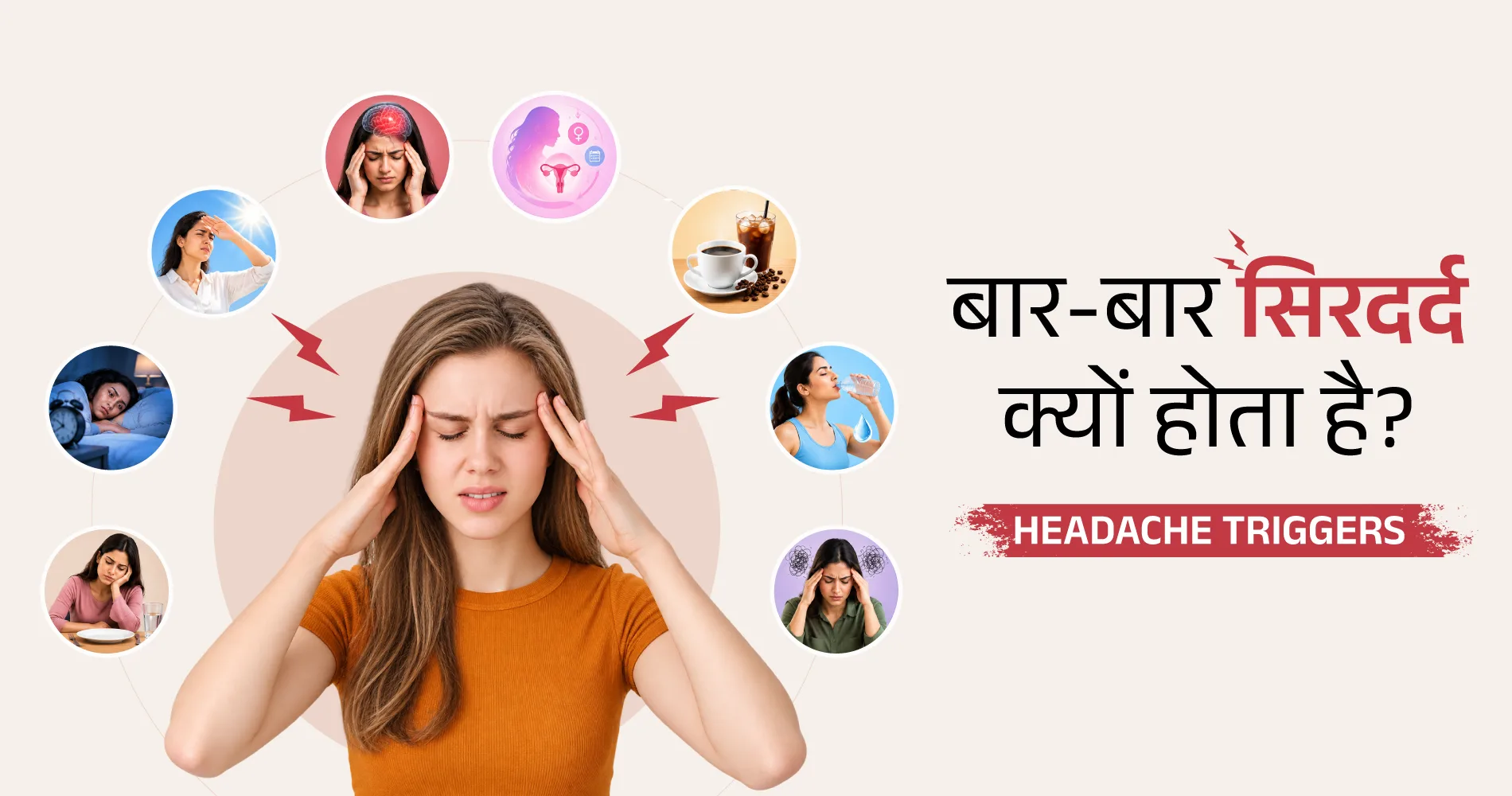 बार-बार सिरदर्द क्यों होता है?