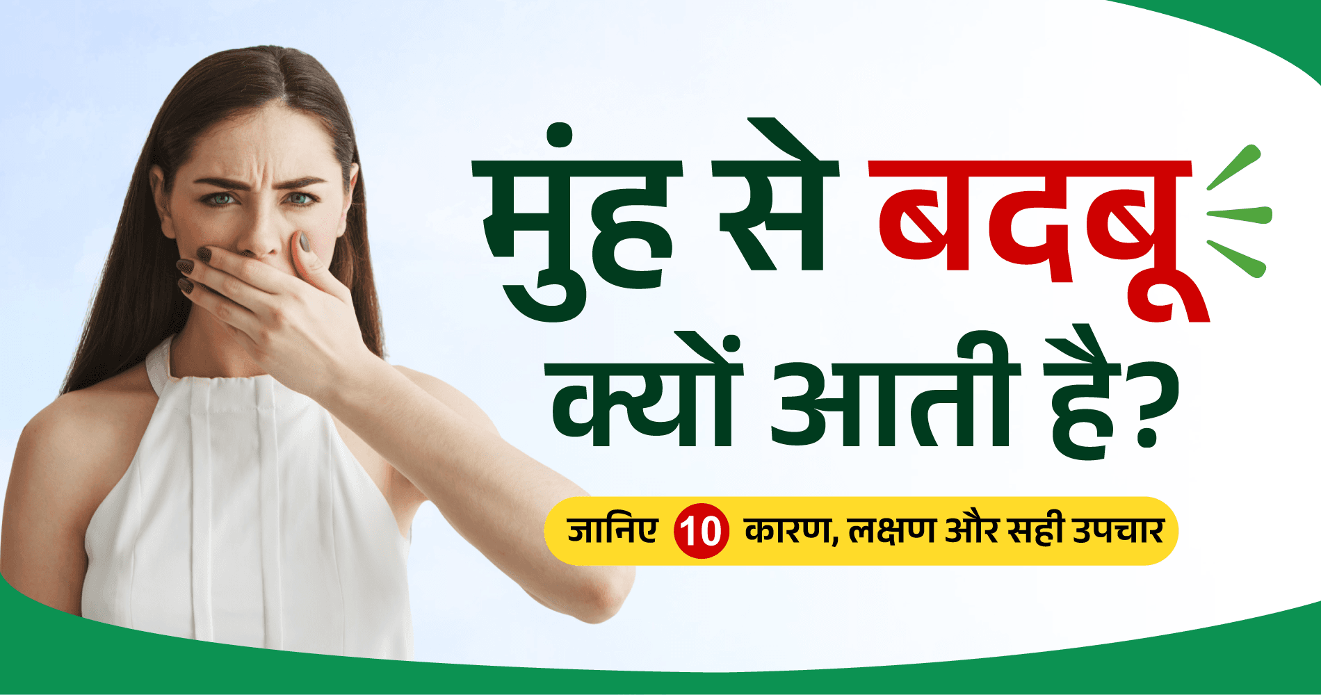 munh-se-badbu-kyon-aati-hai