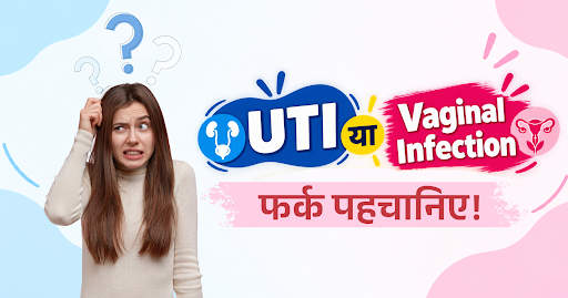 UTI और Vaginal Infection में फर्क पहचानने के तरीके और महिलाओं के स्वास्थ्य से जुड़ी जानकारी