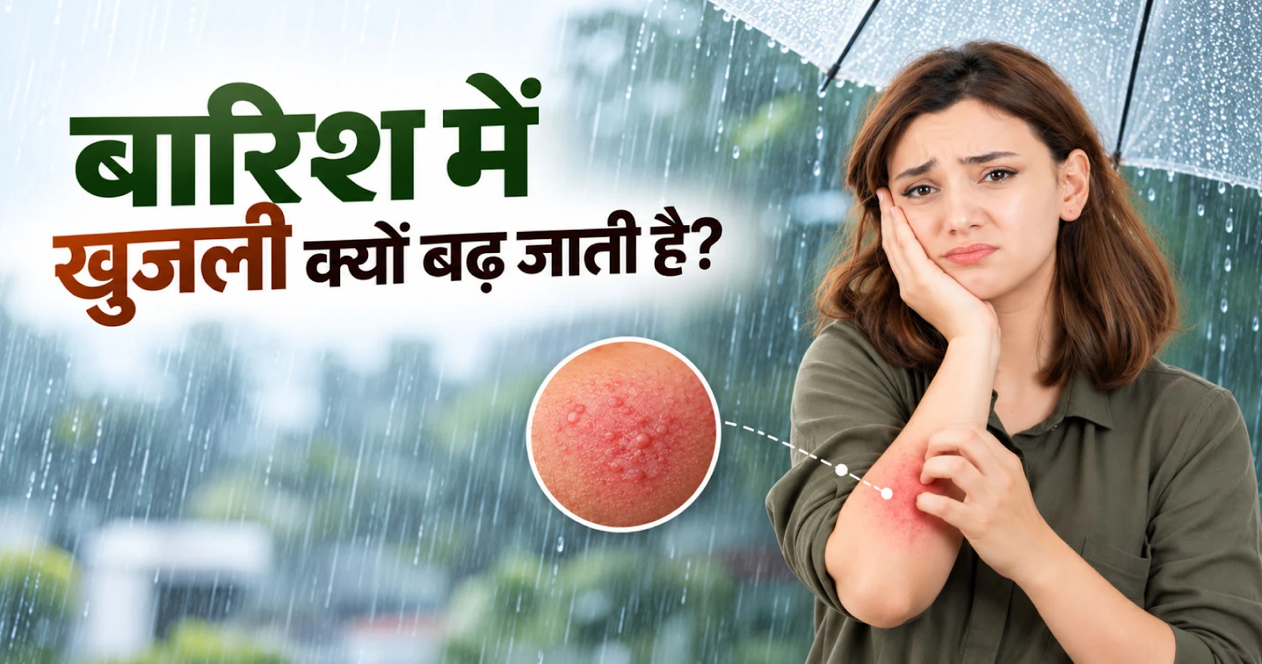 बारिश में होती है खुजली और फंगल इन्फेक्शन? जानिए इससे बचने के 7 असरदार उपाय