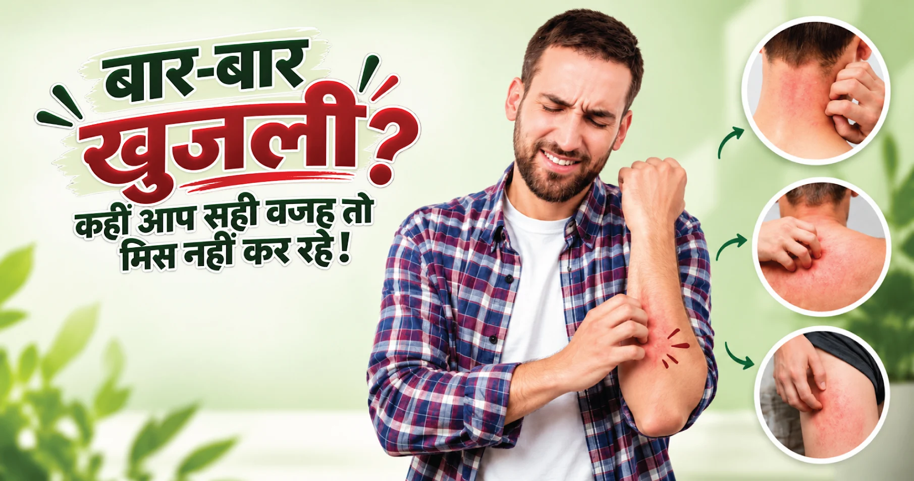 खुजली के कारण और फंगल इंफेक्शन से बचाव