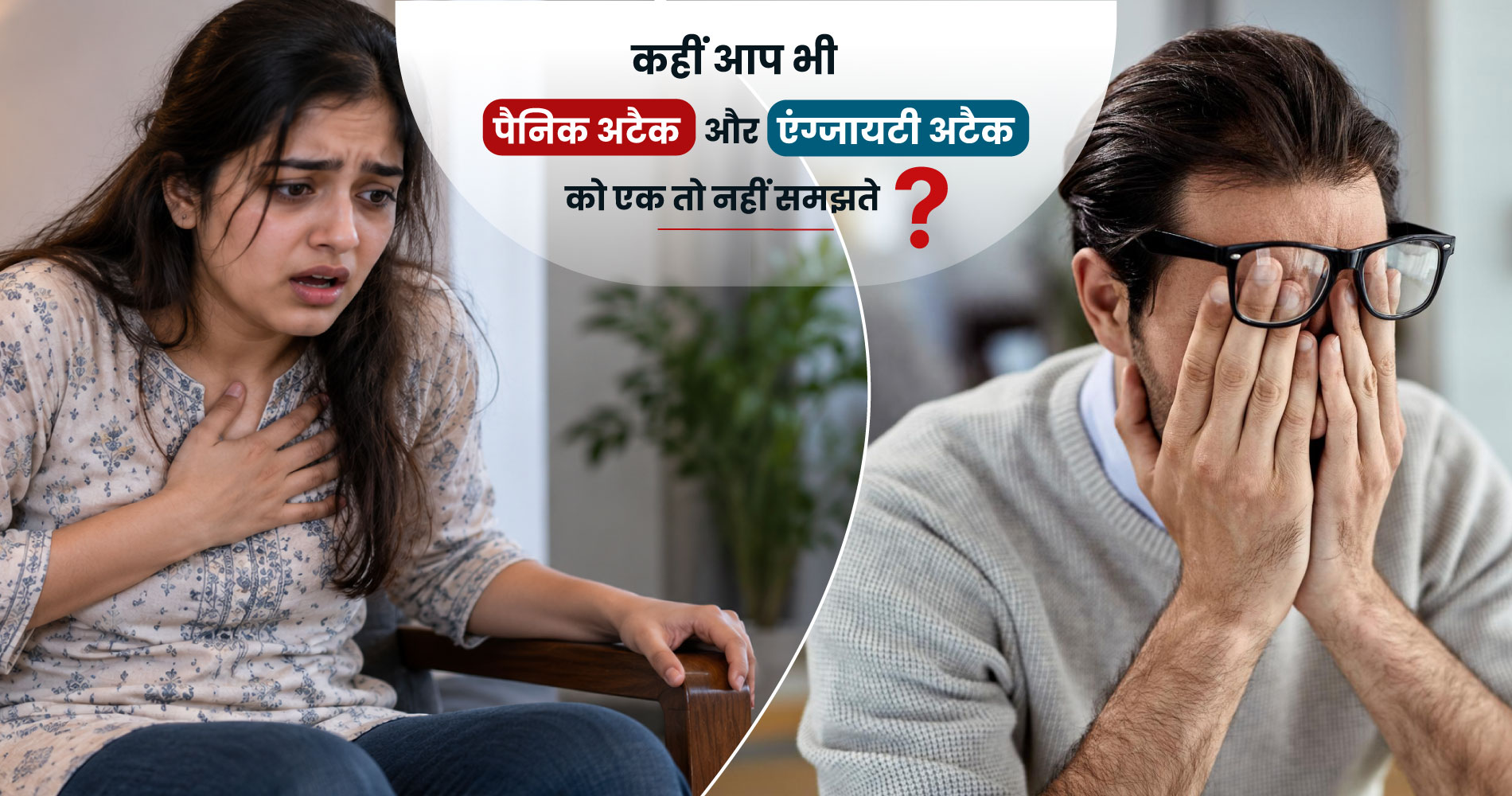 कहीं आप भी Panik attack और Anxiety attack को एक तो नहीं समझते