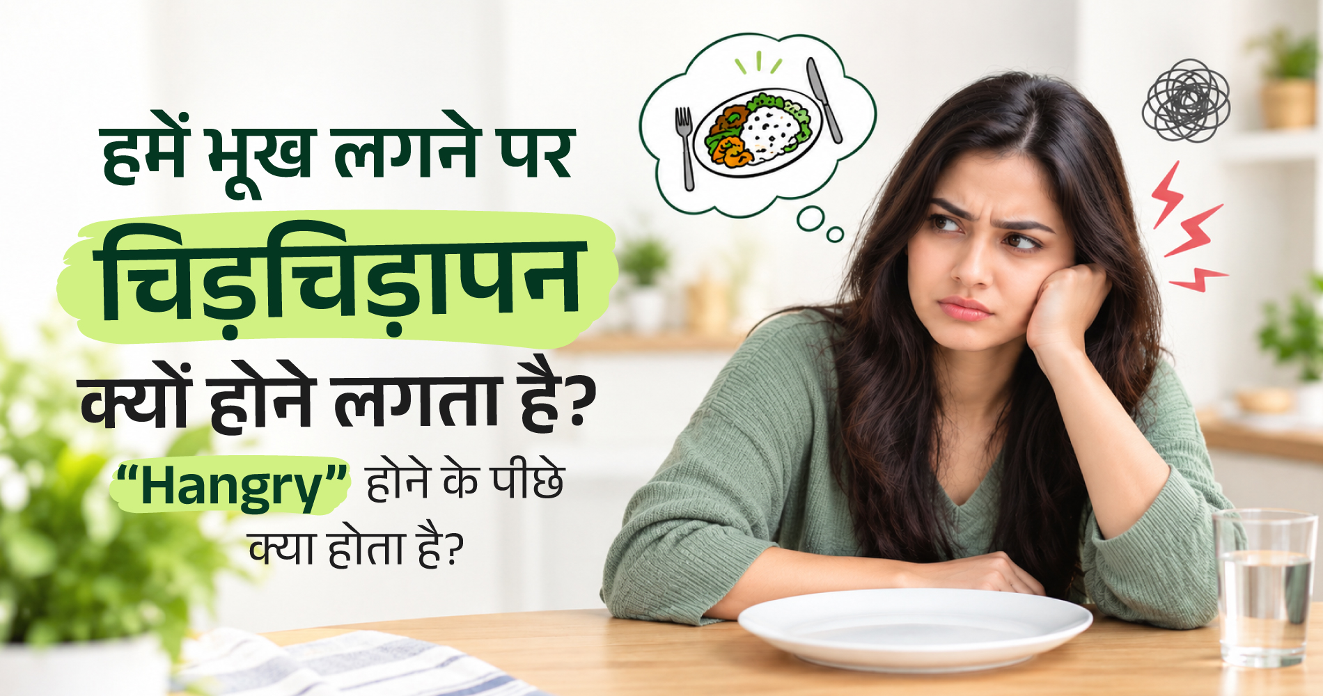 हमें भूख लगने पर चिड़चिड़ापन क्यों होने लगता है? “Hangry” होने के पीछे क्या होता है?