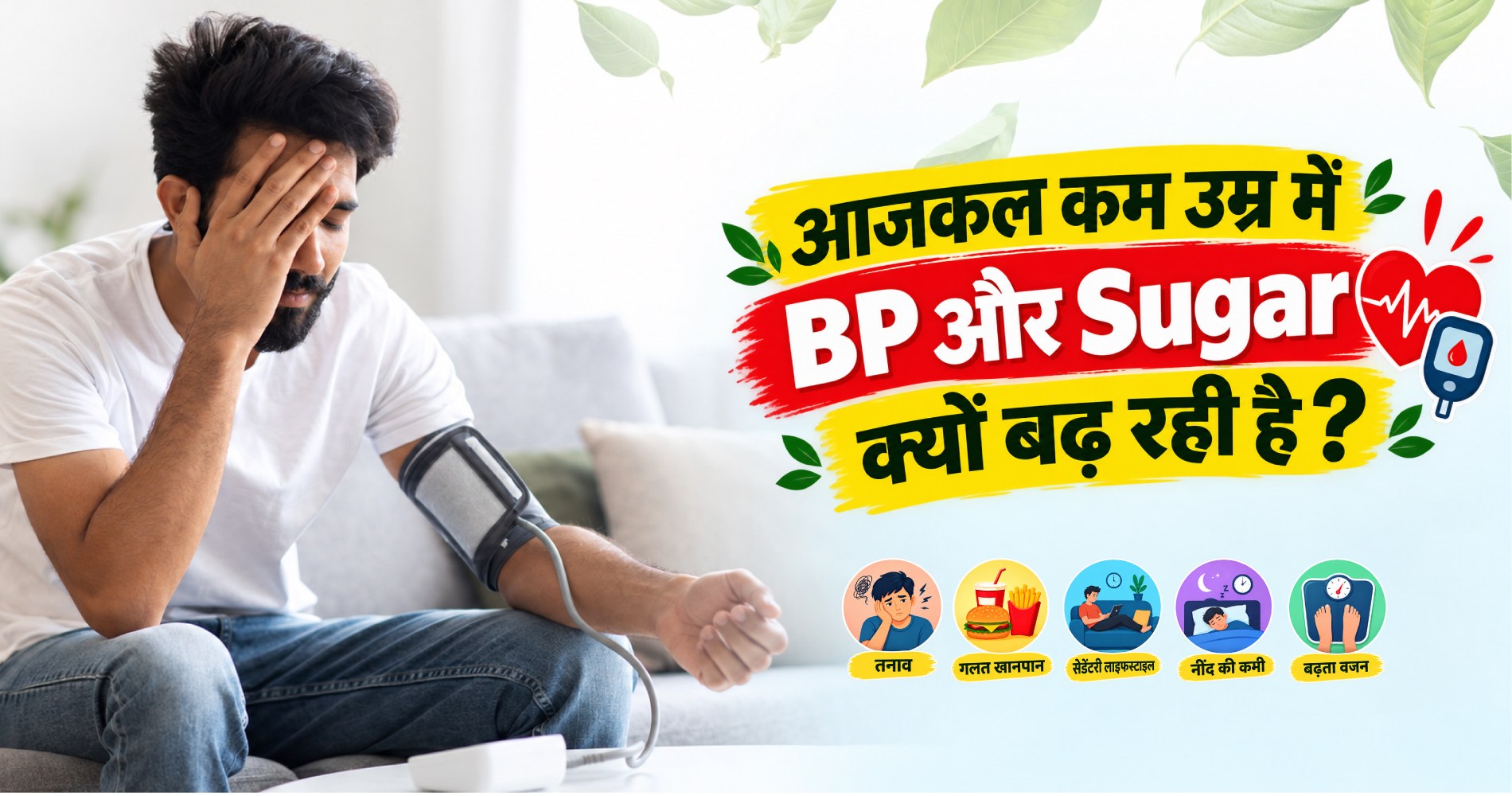 आजकल कम उम्र में BP और Sugar क्यों बढ़ रही है? Lifestyle की पूरी कहानी