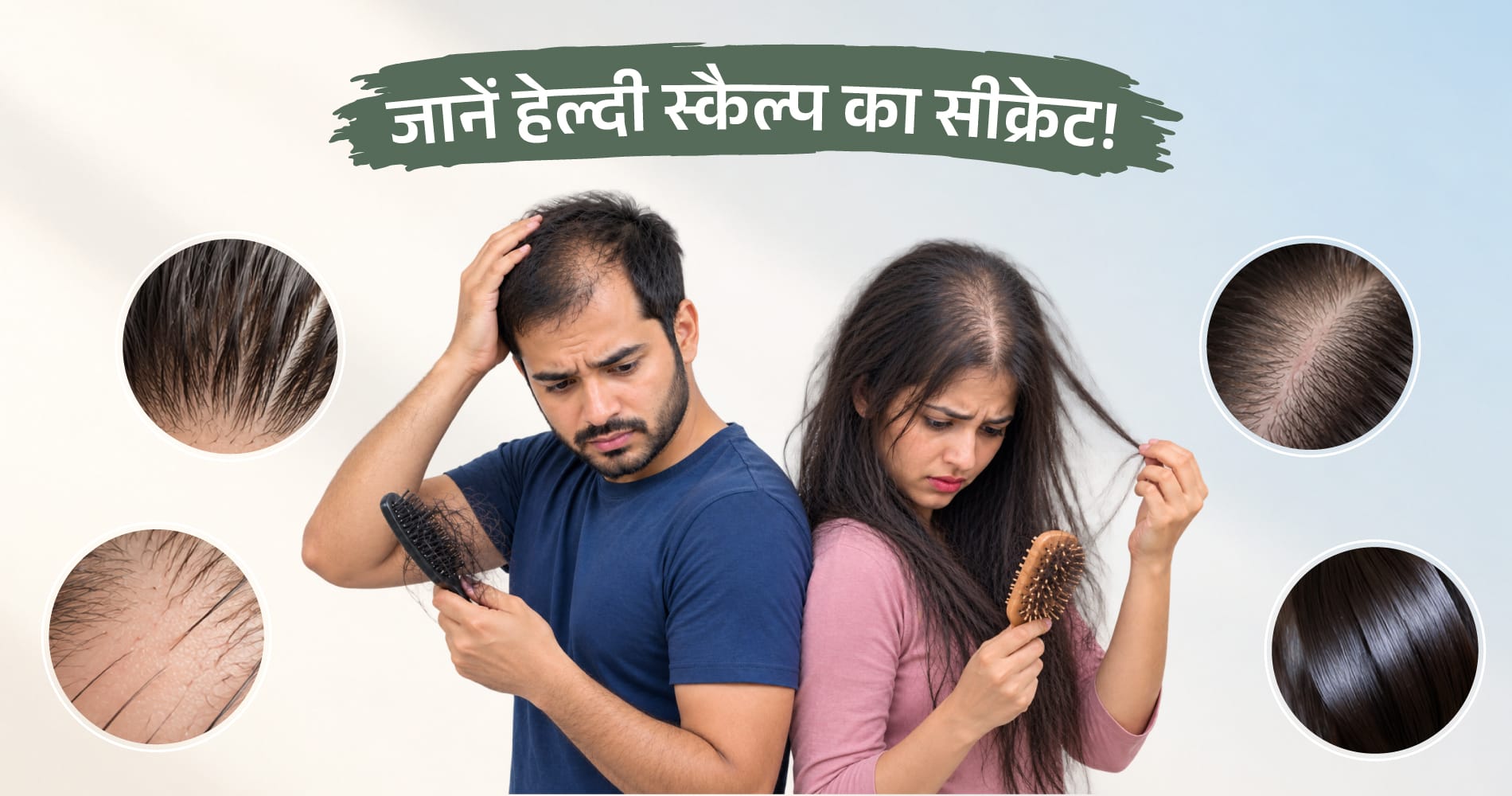 क्या आप भी बालों की देखभाल में कर रहे हैं यह बड़ी चूक? जानें हेल्दी स्कैल्प का सीक्रेट!