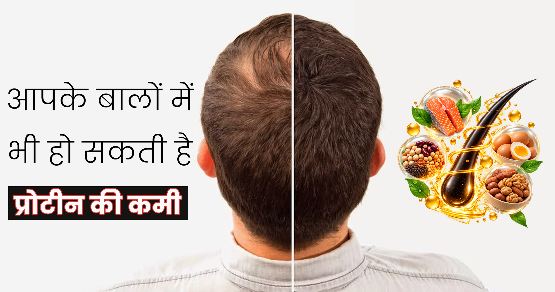 आपके बालों में भी हो सकती है प्रोटीन की कमी